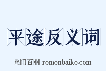 平途反义词是什么意思的图片
